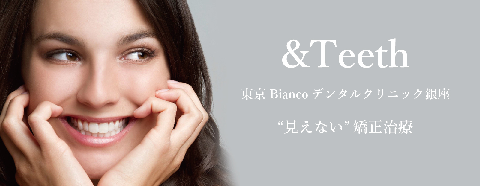 矯正歯科Station東京Biancoデンタルクリニック銀座・新宿