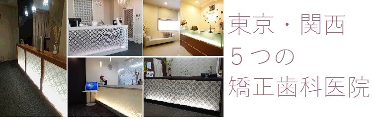 東京・関西5つの矯正歯科医院