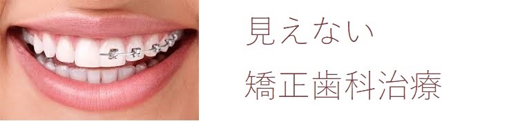 見えない矯正歯科治療