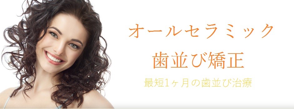 オールセラミック矯正-最短1ヶ月の歯並び治療