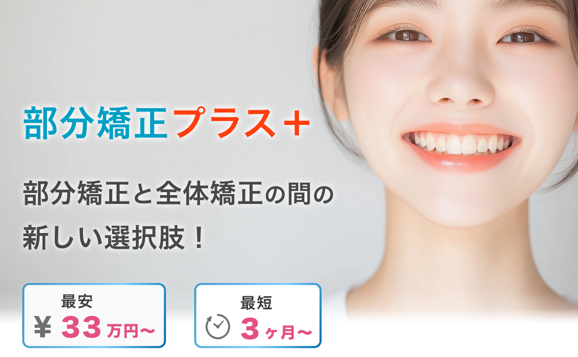東京銀座ビアンコ矯正歯科 美しく健康な歯へ 即日無料シミュレーション インビザライン認定医在籍 女性歯科医師4名在籍 横顔・Eライン矯正 月々3,300円〜 無料相談受付中