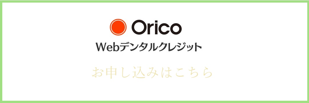 OricoWebデンタルクレジット