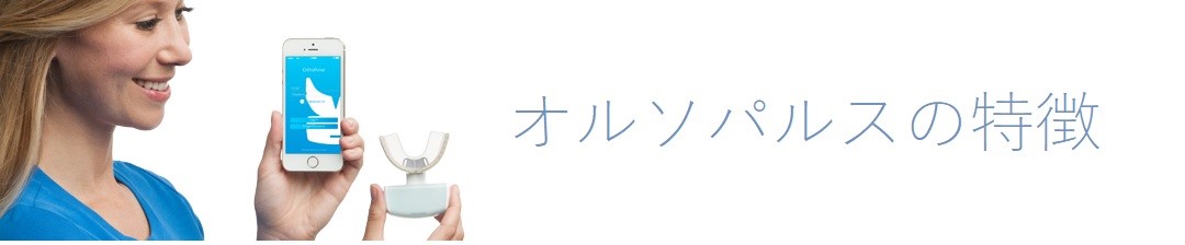 光加速矯正 銀座でインビザラインなら東京デンタルクリニック