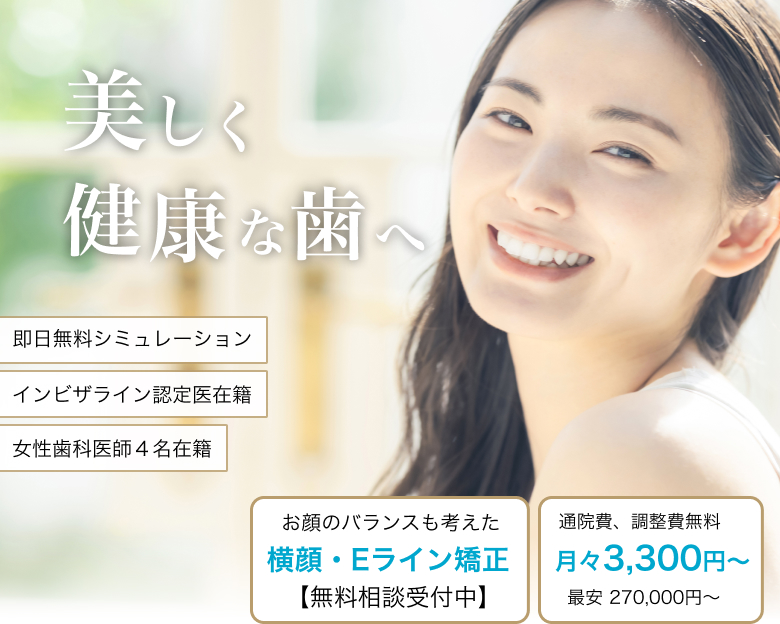 東京銀座ビアンコ矯正歯科 美しく健康な歯へ 即日無料シミュレーション インビザライン認定医在籍 女性歯科医師4名在籍 横顔・Eライン矯正 月々3,300円〜 無料相談受付中