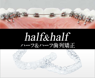 ハーフ＆ハーフ歯列矯正