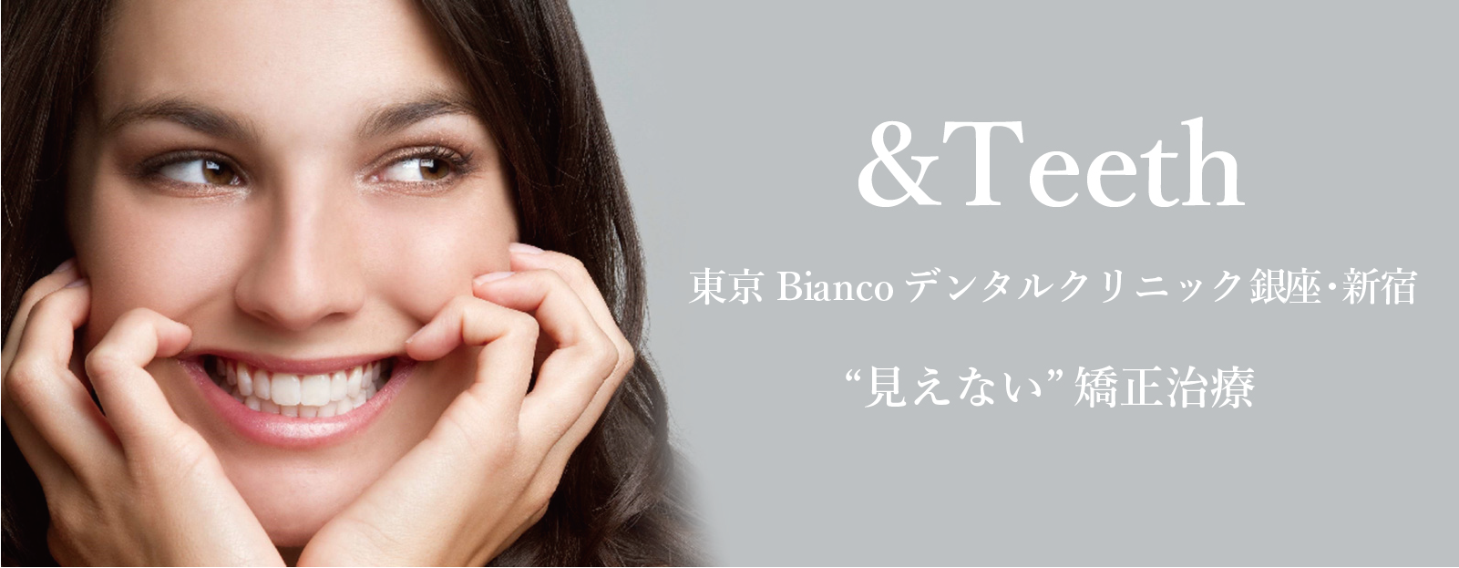 矯正歯科Station東京Biancoデンタルクリニック銀座・新宿