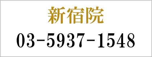 新宿 03-5937-1548